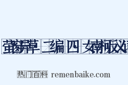 萤窗异草·二编·四·女南柯反义词是什么意思的图片